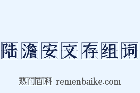 陆澹安文存组词是什么意思的图片